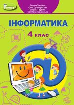 Інформатика 4 клас - Гільберг Т.Г., Суховірський О.В., Грубіян Л.В., Тарнавська С.С.