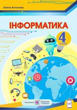 Інформатика 4 клас - Антонова О.П.