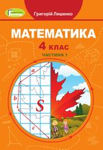 Математика 4 клас - Лишенко Г.П.