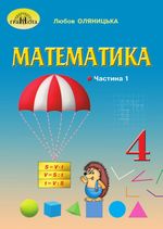 Математика 4 клас - Оляницька Л.В.