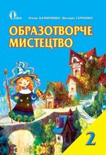 Образотворче мистецтво 2 клас - Калініченко О.В., Сергієнко В.В.
