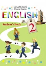 Англійська мова 2 клас - Ростоцька М.Є., Карп'юк О.Д.