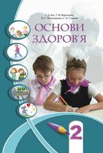 Основи здоров’я 2 клас - Бех І.Д., Воронцова Т.В., Пономаренко В.С., Страшко С.В.