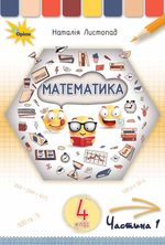 Математика 4 клас - Листопад Н.П.