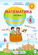 Математика 4 клас - Заїка А.М., Тарнавська С.С.