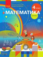 Математика 4 клас - Скворцова С.О., Онопрієнко О.В.