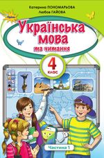 Українська мова та читання 4 клас - Пономарова К.І., Гайова Л.А.