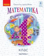 Математика 4 клас - Гісь О.М., Філяк І.В.