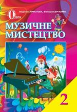 Музичне мистецтво 2 клас -  Арістова Л. С., Сергієнко.