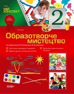 Образотворче мистецтво 2 клас - Чен Н.В.