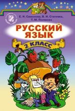 Російська мова 2 клас -  Самонова О.І., Горобець Ю.О.