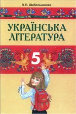 Українська література 5 клас -  Шабельникова Л.П.