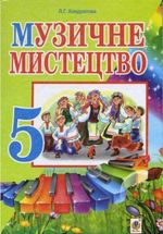 Музичне Мистецтво 5 клас - Кондратова Л.Г.