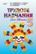 Трудове навчання 5 клас - Сидоренко В.К., Мачача Т.С., Титаренко В.П., Павх С.П., Гаврилюк Г.М.