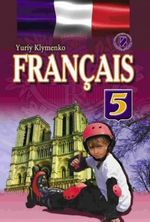 Французька мова 5 клас - Клименко Ю.М.