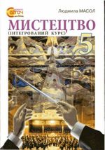 Мистецтво 5 клас - Масол Л.М.