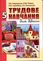 Трудове навчання для дівчат 5 клас - Ходзицька І.Ю., Павич Н.М., Горобець О.В., Безносюк О.І.