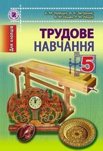 Трудове навчання 5 клас - Терещук Б.М., Загородний В.К., Гащак В.М., Лещук Л.М.