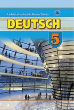 Німецька мова 5 клас - Горбач Л.В., Трінька Ю.Г.