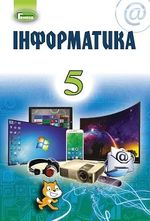 Інформатика 5 клас - Ривкін Й.Я., Лисенко Т.І., Чернікова Л.А., Шакотько В.В.