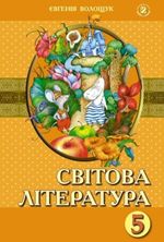 Світова література 5 клас - Волощук Є.В.