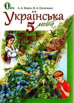 Українська мова 5 клас - Ворон А.А., Солопенко В.А.