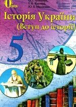 Історія України 5 клас - Пометун О.І., Костюк І.А., Малієнко Ю.Б.