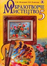 Образотворче мистецтво 5 клас - Железняк С.М., Ламонова О.В.