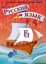 Російська мова 5 клас - Рудяков А.Н., Фролова Т.Я., Маркина-Гурджи М.Г.