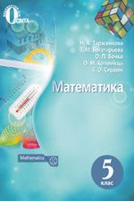 Математика 5 клаc - Тарасенкова Н.А., Богатирьова І.М., Бочко О.П., Коломієц О.М., Сердюк З.О.