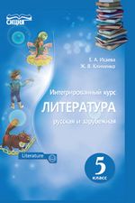 Литература 5 класс - Исаева Е.А., Клименко Ж.В.