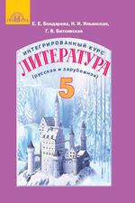 Литература 5 класс - Бондарева Е.Е., Ильинская Н.И., Биткивская Г.В.