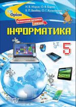 Інформатика 5 клас - Морзе Н.В., Барна 0.В., Вембер В.П., Кузьмінська  0.Г.