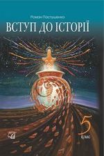 Вступ до історії 5 клас - Пастушенко Р.Я.