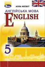 Англійська мова 5 клас - Несвіт А.М.