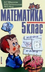Математика 5 клас - Мерзляк А.Г., Полонський В.Б., Якір М.С.
