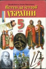 Історія України 5 клас - Власов В.С., Данилевська О.М.