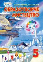 Образотворче мистецтво 5 клас - Калініченко О.В., Масол Л.М.