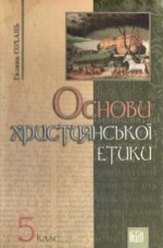 Основи християнської етики 5 клас - Сохань Г.С.