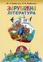 Зарубіжна література 5 клас - Ковбасенко Ю.І., Ковбасенко Л.В.