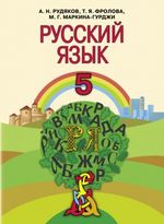 Російська мова 5 клас - Рудяков А.Н., Фролова Т.Я., Маркина-Гурджи М.Г.