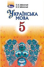 Українська мова 5 клас - Заболотний О.В., Заболотний В.В.