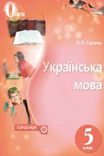 Українська мова 5 клас - Глазова О.П.