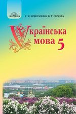 Українська мова 5 клас - Єрмоленко, С.Я., Сичова В.Т.