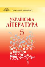 Українська література 5 клас - Авраменко О.М.