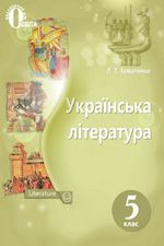 Українська література 5 клас - Коваленко Л.Т.