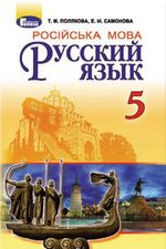 Російська мова 5 клас - Полякова Т.М., Самонова Е.И.
