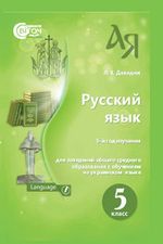 Російська мова 5 клас - Давидюк Л.В.