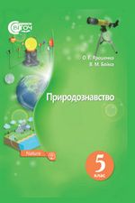 Природознавство 5 клас - Ярошенко О.Г., Бойко В.М.