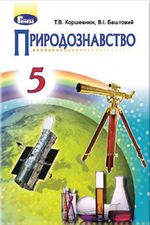 Природознавство 5 клас - Коршевнюк Т.В., Баштовий В.І.